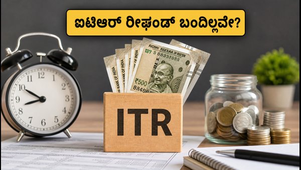 ಐಟಿಆರ್ ರೀಫಂಡ್ ಪಡೆಯಲು ಈ ತಪ್ಪುಗಳನ್ನು ಸರಿಪಡಿಸಿ