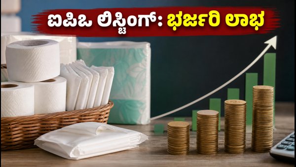 ಎಚ್.ಆರ್. ಹೈಜೀನ್ ಪ್ರಾಡಕ್ಟ್ಸ್ ಐಪಿಒ ಲಿಸ್ಟಿಂಗ್: ಹೂಡಿಕೆದಾರರಿಗೆ ಲಾಭ