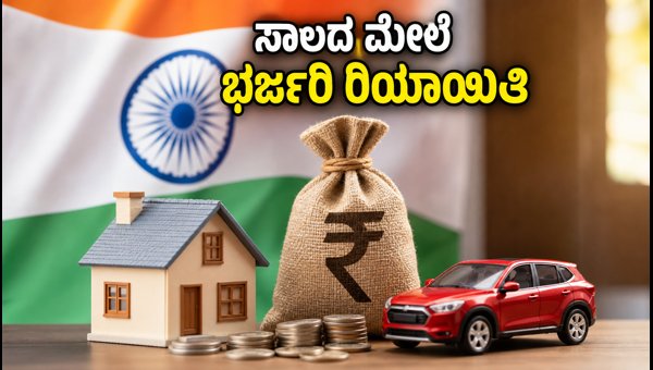 ಸ್ವಾತಂತ್ರ್ಯ ದಿನಾಚರಣೆ: ಸಾಲದ ಮೇಲೆ ಭರ್ಜರಿ ಆಫರ್