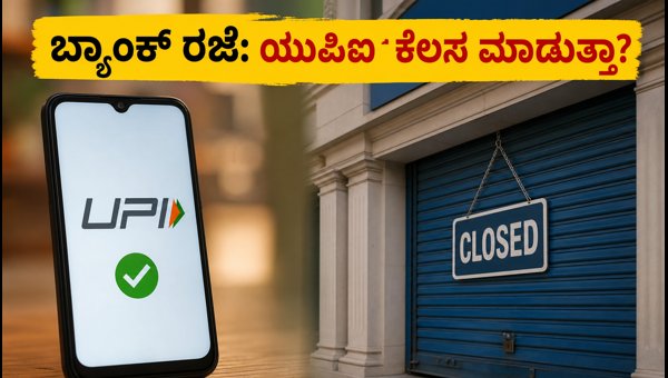 ಸ್ವಾತಂತ್ರ್ಯ ದಿನಾಚರಣೆ: ಬ್ಯಾಂಕ್ ರಜೆಯಲ್ಲೂ ಯುಪಿಐ ಲಭ್ಯ ಸ್ವಾತಂತ್ರ್ಯ ದಿನಾಚರಣೆ: ಬ್ಯಾಂಕ್ ರಜೆಯಲ್ಲೂ ಯುಪಿಐ ಲಭ್ಯ