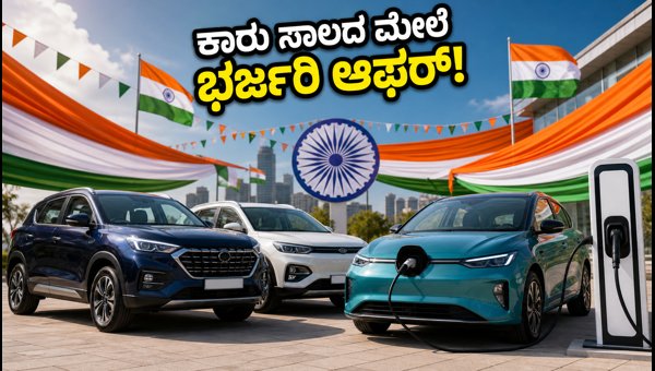 ಸ್ವಾತಂತ್ರ್ಯ ದಿನದ ವಿಶೇಷ: ಕಾರು ಸಾಲದ ಮೇಲೆ ಭರ್ಜರಿ ಆಫರ್