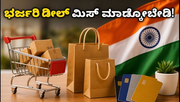 ಸ್ವಾತಂತ್ರ್ಯ ದಿನಾಚರಣೆಯ ಸೇಲ್‌ನಲ್ಲಿ ಭರ್ಜರಿ ಡೀಲ್ ಪಡೆಯಿರಿ