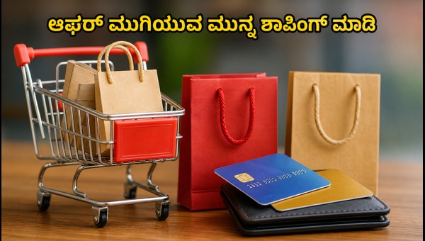 ಫ್ರೀಡಂ ಸೇಲ್: ಆನ್‌ಲೈನ್ ಶಾಪಿಂಗ್‌ನಲ್ಲಿ ಗರಿಷ್ಠ ರಿಯಾಯಿತಿ ಪಡೆಯಿರಿ