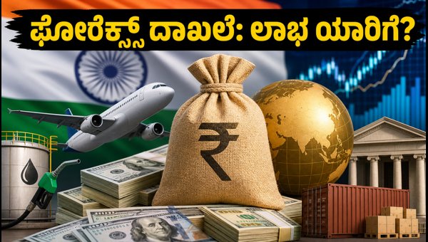 ಫೋರೆಕ್ಸ್ ದಾಖಲೆ: ಈ ವಲಯಗಳಿಗೆ ಭಾರಿ ಲಾಭ