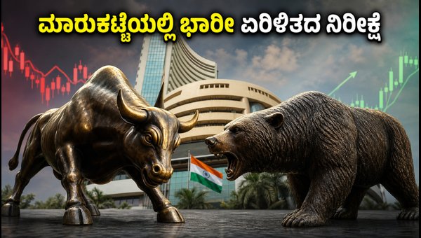 ಬ್ಯಾಂಕ್ ನಿಫ್ಟಿ ಎಕ್ಸ್ಪೈರಿ: ಮಾರುಕಟ್ಟೆಯಲ್ಲಿ ಭಾರೀ ಏರಿಳಿತದ ನಿರೀಕ್ಷೆ ಬ್ಯಾಂಕ್ ನಿಫ್ಟಿ ಎಕ್ಸ್ಪೈರಿ: ಮಾರುಕಟ್ಟೆಯಲ್ಲಿ ಭಾರೀ ಏರಿಳಿತದ ನಿರೀಕ್ಷೆ