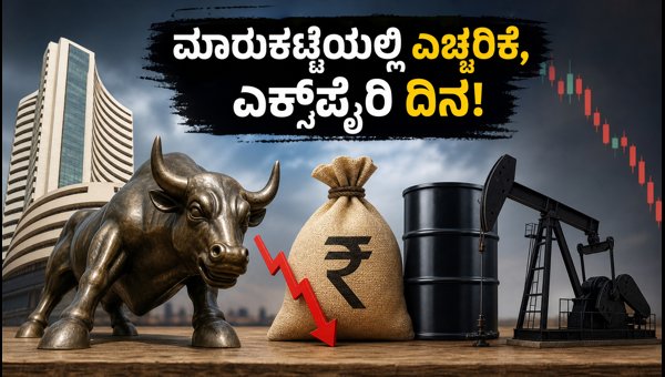 ವಾರದ ಎಕ್ಸ್ಪೈರಿ: ಮಾರುಕಟ್ಟೆಯಲ್ಲಿ ಎಚ್ಚರಿಕೆಯ ವಹಿವಾಟು ವಾರದ ಎಕ್ಸ್ಪೈರಿ: ಮಾರುಕಟ್ಟೆಯಲ್ಲಿ ಎಚ್ಚರಿಕೆಯ ವಹಿವಾಟು
