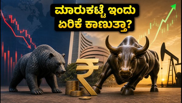 ಇಂದು ಭಾರತೀಯ ಷೇರು ಮಾರುಕಟ್ಟೆಯ ಏರಿಳಿತದ ನಿರೀಕ್ಷೆ ಇಂದು ಭಾರತೀಯ ಷೇರು ಮಾರುಕಟ್ಟೆಯ ಏರಿಳಿತದ ನಿರೀಕ್ಷೆ