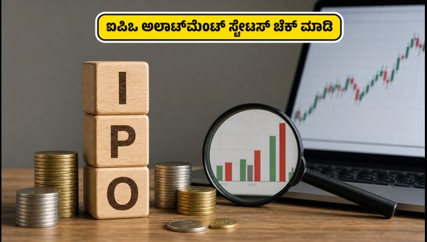 ಐಪಿಒ ಅಲಾಟ್‌ಮೆಂಟ್ ಸ್ಟೇಟಸ್ ಚೆಕ್ ಮಾಡುವುದು ಹೇಗೆ?