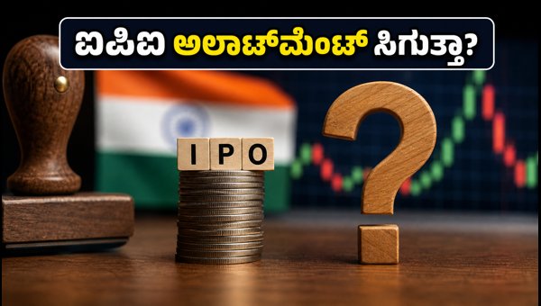 ಐಪಿಒ ಸಬ್ಸ್ಕ್ರಿಪ್ಷನ್: ಅಲಾಟ್ಮೆಂಟ್ ಪಡೆಯಲು ಹೀಗೆ ಮಾಡಿ ಐಪಿಒ ಸಬ್ಸ್ಕ್ರಿಪ್ಷನ್: ಅಲಾಟ್ಮೆಂಟ್ ಪಡೆಯಲು ಹೀಗೆ ಮಾಡಿ