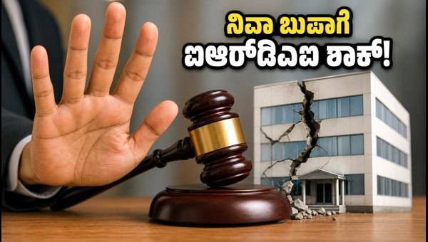 ನಿವಾ ಬುಪಾ ಕಂಪನಿಗೆ ಐಆರ್ಡಿಎಐ ಕಠಿಣ ನಿಷೇಧ ನಿವಾ ಬುಪಾ ಕಂಪನಿಗೆ ಐಆರ್ಡಿಎಐ ಕಠಿಣ ನಿಷೇಧ