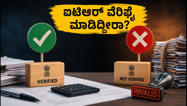 ಆಗಸ್ಟ್ 30ರೊಳಗೆ ಐಟಿಆರ್ ಇ-ವೆರಿಫಿಕೇಶನ್ ಕಡ್ಡಾಯ