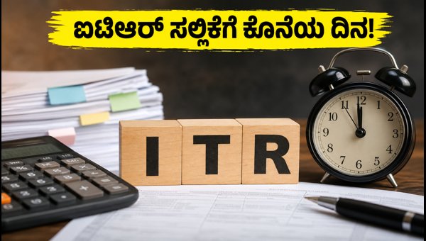 ಐಟಿಆರ್ ಸಲ್ಲಿಕೆಗೆ ಇನ್ನು 4 ದಿನ ಬಾಕಿ ಐಟಿಆರ್ ಸಲ್ಲಿಕೆಗೆ ಇನ್ನು 4 ದಿನ ಬಾಕಿ