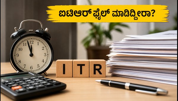 ಐಟಿಆರ್ ಫೈಲ್ ಮಾಡಲು ಇಂದೇ ಕೊನೆಯ ದಿನ ಐಟಿಆರ್ ಫೈಲ್ ಮಾಡಲು ಇಂದೇ ಕೊನೆಯ ದಿನ