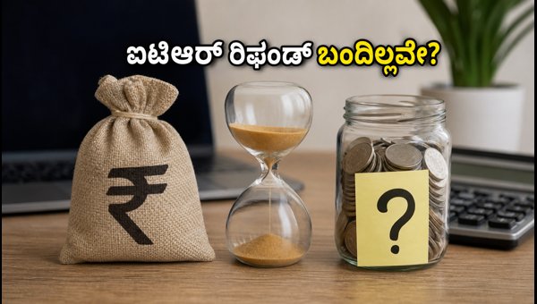 ಐಟಿಆರ್ ರಿಫಂಡ್ ತಡವಾಗುತ್ತಿದೆಯೇ? ಹೀಗೆ ಪರಿಶೀಲಿಸಿ ಐಟಿಆರ್ ರಿಫಂಡ್ ತಡವಾಗುತ್ತಿದೆಯೇ? ಹೀಗೆ ಪರಿಶೀಲಿಸಿ