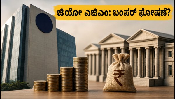 ಜಿಯೋ ಫೈನಾನ್ಷಿಯಲ್ ಎಜಿಎಂ: ಹೂಡಿಕೆದಾರರ ನಿರೀಕ್ಷೆಗಳೇನು?