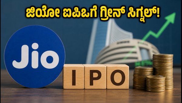 ಜಿಯೋ ಐಪಿಒಗೆ ಸೆಬಿ ಅನುಮೋದನೆ: ಹೂಡಿಕೆದಾರರಿಗೆ ಸುವರ್ಣಾವಕಾಶ? ಜಿಯೋ ಐಪಿಒಗೆ ಸೆಬಿ ಅನುಮೋದನೆ: ಹೂಡಿಕೆದಾರರಿಗೆ ಸುವರ್ಣಾವಕಾಶ?