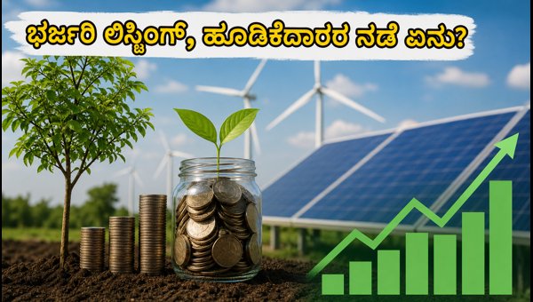 ಜುನಿಪರ್ ಗ್ರೀನ್ ಎನರ್ಜಿ ಐಪಿಒ: ಭರ್ಜರಿ ಲಿಸ್ಟಿಂಗ್
