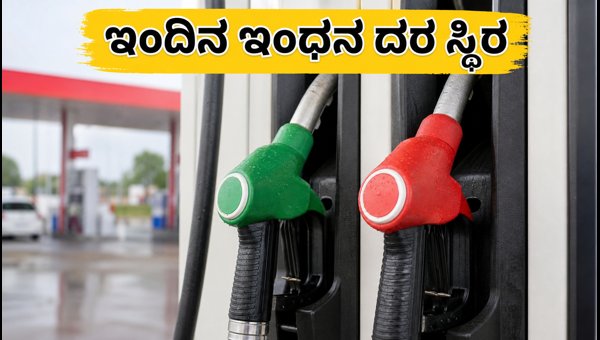 ಕರ್ನಾಟಕದಲ್ಲಿ ಇಂದಿನ ಪೆಟ್ರೋಲ್, ಡೀಸೆಲ್ ದರ ಸ್ಥಿರ ಕರ್ನಾಟಕದಲ್ಲಿ ಇಂದಿನ ಪೆಟ್ರೋಲ್, ಡೀಸೆಲ್ ದರ ಸ್ಥಿರ