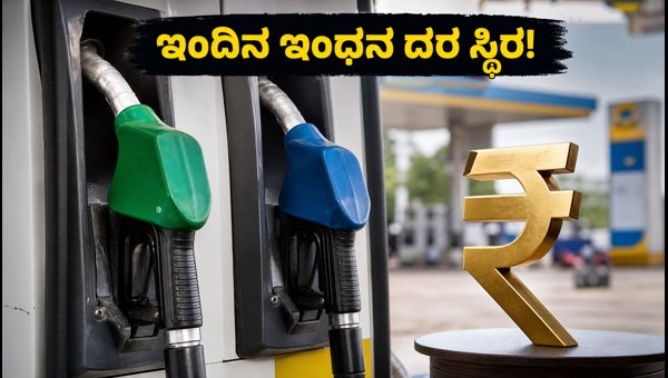 ಕರ್ನಾಟಕದಲ್ಲಿ ಇಂದಿನ ಪೆಟ್ರೋಲ್, ಡೀಸೆಲ್ ದರ ಸ್ಥಿರ