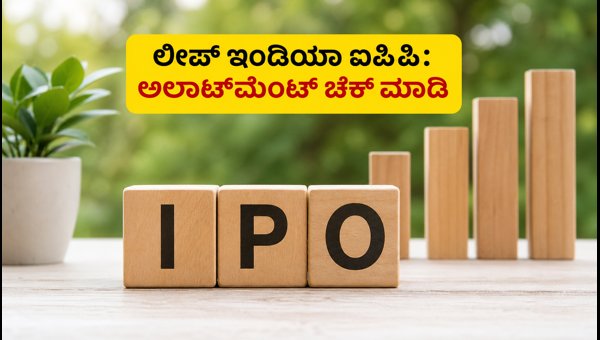 ಲೀಪ್ ಇಂಡಿಯಾ ಐಪಿಒ ಅಲಾಟ್ಮೆಂಟ್ ಸ್ಟೇಟಸ್ ಪರಿಶೀಲಿಸಿ ಲೀಪ್ ಇಂಡಿಯಾ ಐಪಿಒ ಅಲಾಟ್ಮೆಂಟ್ ಸ್ಟೇಟಸ್ ಪರಿಶೀಲಿಸಿ