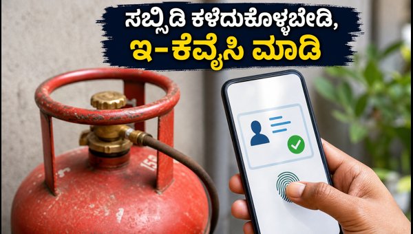 ಆಗಸ್ಟ್ 16ರೊಳಗೆ ಎಲ್ಪಿಜಿ ಇ-ಕೆವೈಸಿ ಕಡ್ಡಾಯ ಆಗಸ್ಟ್ 16ರೊಳಗೆ ಎಲ್ಪಿಜಿ ಇ-ಕೆವೈಸಿ ಕಡ್ಡಾಯ