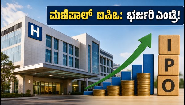 ಮಣಿಪಾಲ್ ಹೆಲ್ತ್ ಐಪಿಒ: ಷೇರು ಮಾರುಕಟ್ಟೆಯಲ್ಲಿ ಭರ್ಜರಿ ಎಂಟ್ರಿ ಮಣಿಪಾಲ್ ಹೆಲ್ತ್ ಐಪಿಒ: ಷೇರು ಮಾರುಕಟ್ಟೆಯಲ್ಲಿ ಭರ್ಜರಿ ಎಂಟ್ರಿ