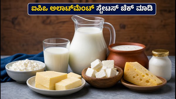 ಮಿಲ್ಕಿ ಮಿಸ್ಟ್ ಐಪಿಒ ಅಲಾಟ್‌ಮೆಂಟ್ ಚೆಕ್ ಮಾಡುವುದು ಹೇಗೆ?