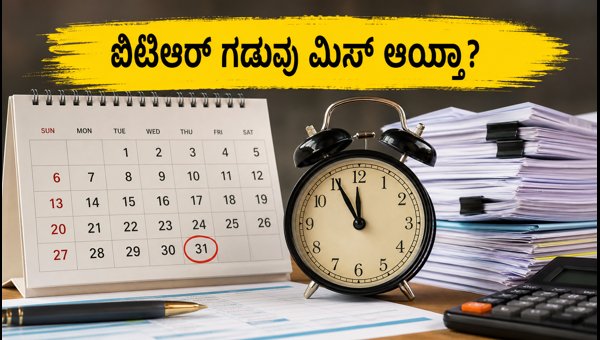 ಐಟಿಆರ್ ಗಡುವು ಮಿಸ್ ಆಯ್ತಾ? ಹೀಗೆ ಮಾಡಿ ಐಟಿಆರ್ ಗಡುವು ಮಿಸ್ ಆಯ್ತಾ? ಹೀಗೆ ಮಾಡಿ