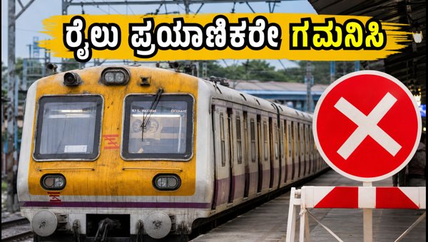 ಆಗಸ್ಟ್ 23: ಮುಂಬೈ ಲೋಕಲ್ ರೈಲು ಮೆಗಾ ಬ್ಲಾಕ್ ಆಗಸ್ಟ್ 23: ಮುಂಬೈ ಲೋಕಲ್ ರೈಲು ಮೆಗಾ ಬ್ಲಾಕ್