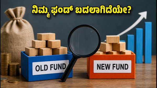 ಮ್ಯೂಚುವಲ್ ಫಂಡ್ ಬದಲಾವಣೆ: ನಿಮ್ಮ ಹೂಡಿಕೆ ಸುರಕ್ಷಿತವೇ?