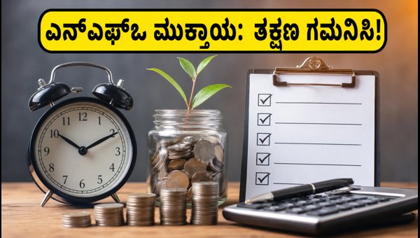 ಸೋಮವಾರ ಮುಕ್ತಾಯಗೊಳ್ಳಲಿವೆ ಪ್ರಮುಖ ಮ್ಯೂಚುವಲ್ ಫಂಡ್ ಎನ್‌ಎಫ್‌ಒಗಳು
