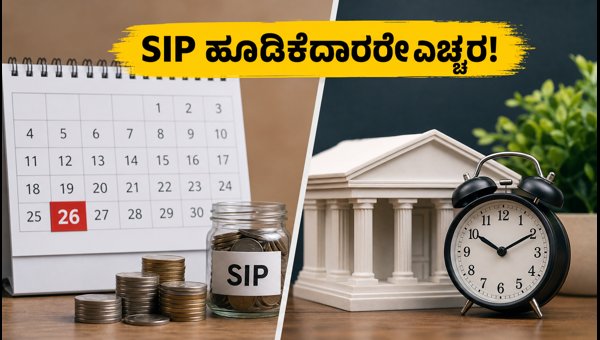 ಆಗಸ್ಟ್ 26 ರಂದು ಬ್ಯಾಂಕ್ ರಜೆ: SIP ಹೂಡಿಕೆದಾರರು ಎಚ್ಚರ!