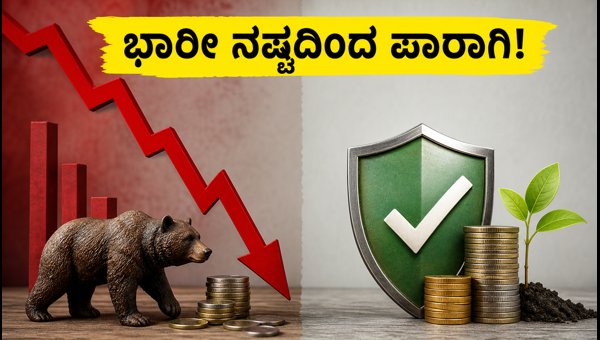 ನಿಫ್ಟಿ ಎಕ್ಸ್ಪೈರಿ: ನಷ್ಟ ತಪ್ಪಿಸಲು ಪ್ರಮುಖ ರಿಸ್ಕ್ ರೂಲ್ಸ್ ನಿಫ್ಟಿ ಎಕ್ಸ್ಪೈರಿ: ನಷ್ಟ ತಪ್ಪಿಸಲು ಪ್ರಮುಖ ರಿಸ್ಕ್ ರೂಲ್ಸ್