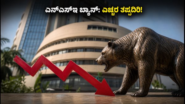 ಎನ್ಎಸ್ಇ ಎಫ್ ಅಂಡ್ ಒ ಬ್ಯಾನ್: ಟ್ರೇಡರ್ಗಳಿಗೆ ಎಚ್ಚರಿಕೆ ಎನ್ಎಸ್ಇ ಎಫ್ ಅಂಡ್ ಒ ಬ್ಯಾನ್: ಟ್ರೇಡರ್ಗಳಿಗೆ ಎಚ್ಚರಿಕೆ