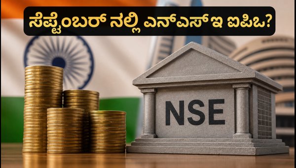 ಎನ್‌ಎಸ್‌ಇ ಐಪಿಒ: ಸೆಪ್ಟೆಂಬರ್‌ನಲ್ಲಿ ಭರ್ಜರಿ ಎಂಟ್ರಿ!