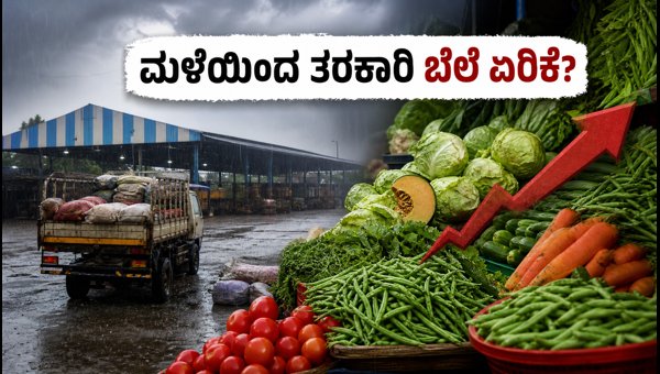 ಆರೆಂಜ್ ಅಲರ್ಟ್: ಮಳೆಯಿಂದ ತರಕಾರಿ ಬೆಲೆ ಏರಿಕೆ
