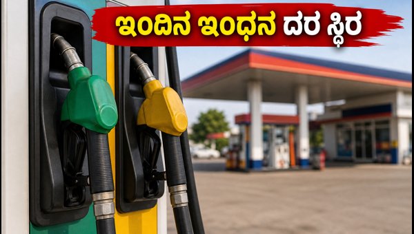 ಇಂದಿನ ಪೆಟ್ರೋಲ್, ಡೀಸೆಲ್ ದರ: ಬೆಲೆ ಸ್ಥಿರ! ಇಂದಿನ ಪೆಟ್ರೋಲ್, ಡೀಸೆಲ್ ದರ: ಬೆಲೆ ಸ್ಥಿರ!