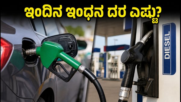 ಬೆಂಗಳೂರಿನಲ್ಲಿ ಇಂದಿನ ಪೆಟ್ರೋಲ್, ಡೀಸೆಲ್ ದರ ಎಷ್ಟು?