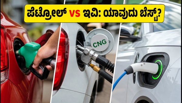 ಪೆಟ್ರೋಲ್ Vs ಇವಿ: ಯಾವುದು ನಿಮ್ಮ ಜೇಬಿಗೆ ಅಗ್ಗ? ಪೆಟ್ರೋಲ್ Vs ಇವಿ: ಯಾವುದು ನಿಮ್ಮ ಜೇಬಿಗೆ ಅಗ್ಗ?