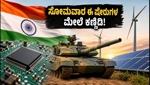 ಸ್ವಾತಂತ್ರ್ಯ ದಿನದ ಭಾಷಣ: ಮಾರುಕಟ್ಟೆಯಲ್ಲಿ ಈ ಷೇರುಗಳ ಮೇಲೆ ಕಣ್ಣಿಡಿ ಸ್ವಾತಂತ್ರ್ಯ ದಿನದ ಭಾಷಣ: ಮಾರುಕಟ್ಟೆಯಲ್ಲಿ ಈ ಷೇರುಗಳ ಮೇಲೆ ಕಣ್ಣಿಡಿ