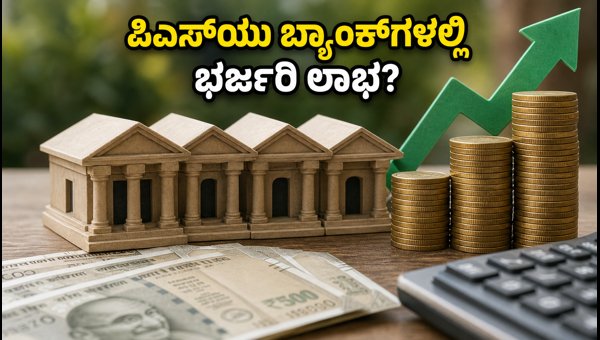 ಪಿಎಸ್ಯು ಬ್ಯಾಂಕ್ ಷೇರುಗಳಲ್ಲಿ ಭರ್ಜರಿ ಏರಿಕೆ ಪಿಎಸ್ಯು ಬ್ಯಾಂಕ್ ಷೇರುಗಳಲ್ಲಿ ಭರ್ಜರಿ ಏರಿಕೆ