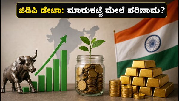 Q1 FY27 GDP ಡೇಟಾ: ಹೂಡಿಕೆದಾರರಿಗೆ ಏನು ಲಾಭ? Q1 FY27 GDP ಡೇಟಾ: ಹೂಡಿಕೆದಾರರಿಗೆ ಏನು ಲಾಭ?