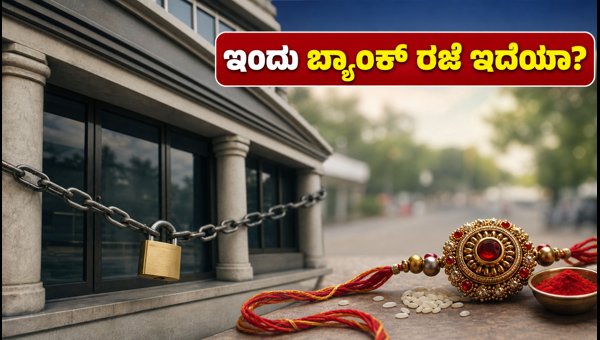 ರಕ್ಷಾ ಬಂಧನ: ಇಂದು ಬ್ಯಾಂಕ್ ರಜೆ ಇದೆಯಾ?
