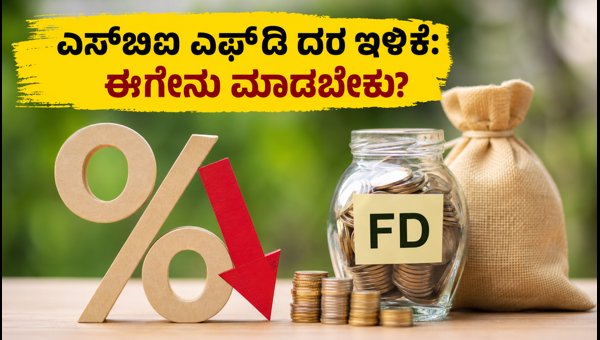 ಎಸ್ಬಿಐ ಬಲ್ಕ್ ಎಫ್ಡಿ ದರ ಕಡಿತ: ಹೂಡಿಕೆದಾರರಿಗೆ ಪರ್ಯಾಯಗಳೇನು? ಎಸ್ಬಿಐ ಬಲ್ಕ್ ಎಫ್ಡಿ ದರ ಕಡಿತ: ಹೂಡಿಕೆದಾರರಿಗೆ ಪರ್ಯಾಯಗಳೇನು?