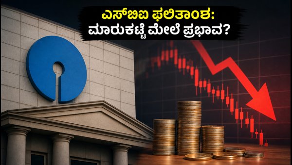 ಎಸ್‌ಬಿಐ Q1 FY27 ಫಲಿತಾಂಶ: ಹೂಡಿಕೆದಾರರಿಗೆ ಮಹತ್ವದ ದಿನ