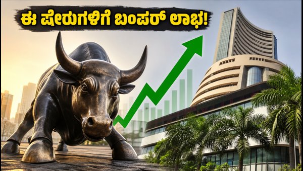 ಸೆಬಿ ಹೊಸ ನಿಯಮ: ಈ ಷೇರುಗಳಿಗೆ ಬಂಪರ್ ಲಾಭ! ಸೆಬಿ ಹೊಸ ನಿಯಮ: ಈ ಷೇರುಗಳಿಗೆ ಬಂಪರ್ ಲಾಭ!
