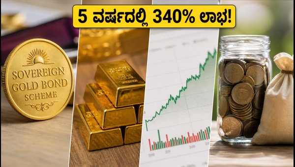 SGB ಹೂಡಿಕೆದಾರರಿಗೆ ಬಂಪರ್ ಲಾಭ, ಇಂದೇ ಹಿಂಪಡೆಯಿರಿ