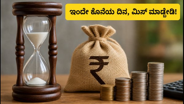 SGB ಹೂಡಿಕೆದಾರರೇ ಗಮನಿಸಿ: ಇಂದೇ ಕೊನೆಯ ದಿನ SGB ಹೂಡಿಕೆದಾರರೇ ಗಮನಿಸಿ: ಇಂದೇ ಕೊನೆಯ ದಿನ