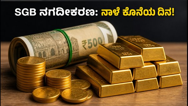 SGB ಸರಣಿ VI ನಗದೀಕರಣಕ್ಕೆ ನಾಳೆ ಕೊನೆಯ ದಿನ