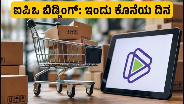 ಶಿಪ್‌ರಾಕೆಟ್ ಐಪಿಒ: ಬಿಡ್ಡಿಂಗ್‌ಗೆ ಇಂದು ಕೊನೆಯ ದಿನ